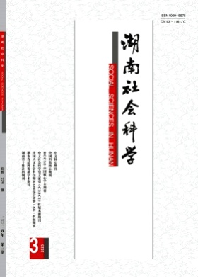 湖南社会科学杂志